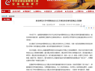 【安徽教育网】淮北师范大学中国特色社会主义理论体系研究基地正式授牌