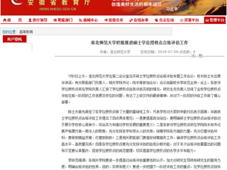 【安徽教育网】淮北师范大学积极推进硕士学位授权点合格评估工作
