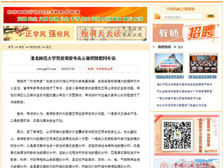 【中国高校之窗】淮北师范大学党委常委韦法云接受慧聪网专访