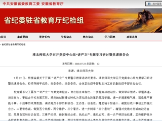 【安徽教育网】淮北师范大学召开党委中心组“讲严立”专题学习研讨暨党课报告会