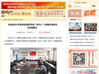 【中国高校之窗】淮北师范大学督查部分基层党委“讲严立”专题警示教育活动开展情况