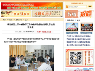 【中国高校之窗】淮北师范大学本科教学工作审核评估督查组到文学院指导工作