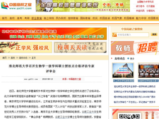 【中国高校之窗】淮北师范大学召开生物学一级学科硕士授权点合格评估专家评审会