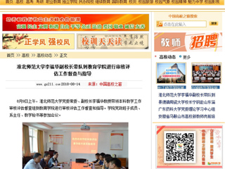 【中国高校之窗】淮北师范大学李福华副校长带队到教育学院进行审核评估工作督查与指导