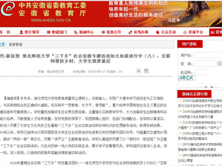 【安徽教育网】新时代·新征程 淮北师范大学“三下乡”社会实践专题活动如火如荼进行中（八）：互联网帮扶乡村，大学生筑梦基层