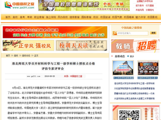 【中国高校之窗】淮北师范大学召开材料科学与工程一级学科硕士授权点合格评估专家评审会