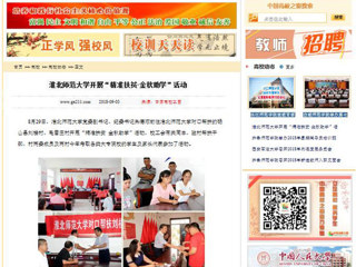 【中国高校之窗】淮北师范大学开展“精准扶贫·金秋助学”活动