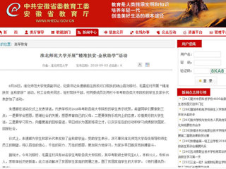 【安徽教育网】淮北师范大学开展“精准扶贫·金秋助学”活动