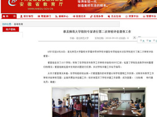 【安徽教育网】淮北师范大学组织专家进行第二次审核评估督查工作