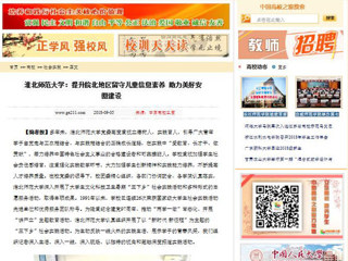 【中国高校之窗】淮北师范大学：提升皖北地区留守儿童信息素养 助力美好安徽建设