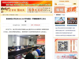 【中国高校之窗】淮北师范大学召开2018-2019学年度第一学期期初教学工作会议