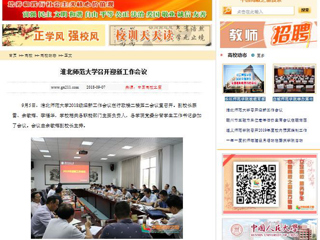 【中国高校之窗】淮北师范大学召开迎新工作会议