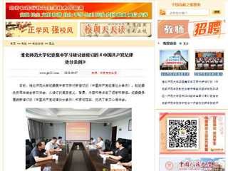 【中国高校之窗】淮北师范大学纪委集中学习研讨新修订的《中国共产党纪律处分条例》