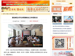 【中国高校之窗】淮北师范大学召开思想政治工作专题会议