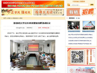 【中国高校之窗】淮北师范大学召开本科质量报告撰写协调会议