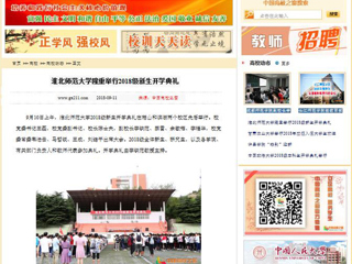 【中国高校之窗】淮北师范大学隆重举行2018级新生开学典礼