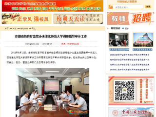 【中国高校之窗】安徽省教育厅监管办来淮北师范大学调研指导审计工作