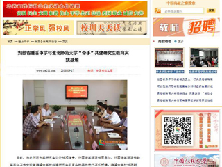 【中国高校之窗】安徽省濉溪中学与淮北师范大学“牵手”共建研究生教育实践基地