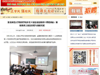 【中国高校之窗】淮北师范大学教育学院开设《创业创业教育》课程讲座：精锐教育之创业历程与创新实践