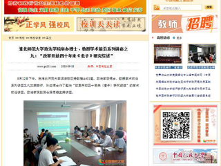 【中国高校之窗】淮北师范大学政法学院举办博士、教授学术前沿系列讲座之九：“改革开放四十年来《老子》研究综述”
