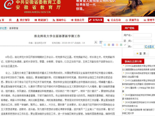 【安徽教育网】淮北师范大学全面部署新学期工作