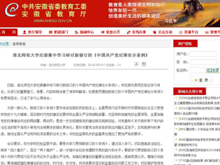 【安徽教育网】淮北师范大学纪委集中学习研讨新修订的《中国共产党纪律处分条例》