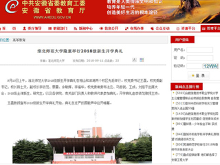 【安徽教育网】淮北师范大学隆重举行2018级新生开学典礼