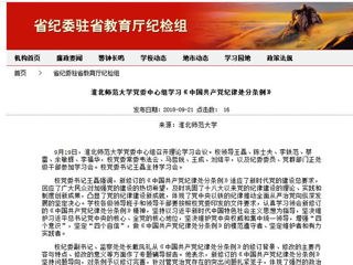 【省纪委驻教育厅纪检组】淮北师范大学党委中心组学习《中国共产党纪律处分条例》