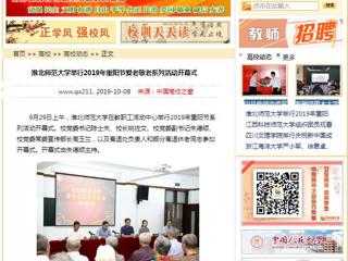 【中国高校之窗】淮北师范大学举行2019年重阳节爱老敬老系列活动开幕式