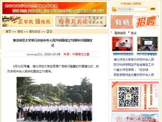 【中国高校之窗】淮北师范大学举行庆祝中华人民共和国成立70周年升国旗仪式