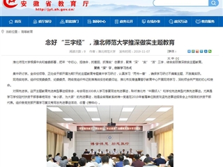 【安徽教育网】：念好 “三字经”，淮北师范大学推深做实主题教育