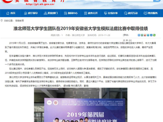 【安徽教育网】：淮北师范大学学生团队在2019年安徽省大学生模拟法庭比赛中取得佳绩