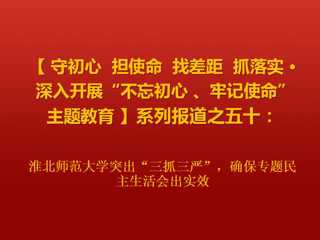 淮北师范大学突出“三抓三严”，确保专题民主生活会出实效
