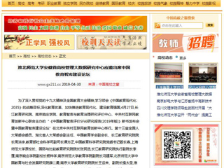 【中国高校之窗】淮北师范大学安徽省高校管理大数据研究中心应邀出席中国教育智库建设论坛