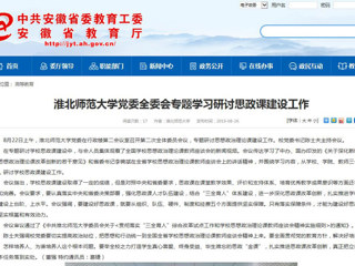 【安徽教育网】淮北师范大学党委全委会专题学习研讨思政课建设工作