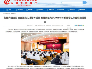 【安徽教育网】：加强内涵建设 全面提高人才培养质量 淮北师范大学2019年本科教学工作会议圆满结束