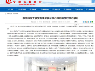 【安徽教育网】：淮北师范大学党委理论学习中心组开展及时跟进学习