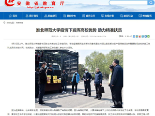 【安徽教育网】首页：淮北师范大学疫情下发挥高校优势 助力精准扶贫