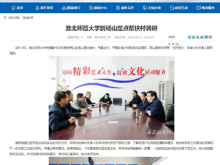 【安徽教育网】：淮北师范大学到砀山定点帮扶村调研