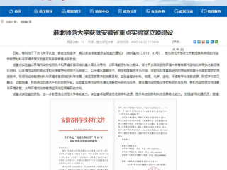 【安徽教育网】：淮北师范大学获批安徽省重点实验室立项建设