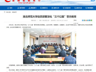 【安徽教育网】：淮北师范大学动员部署深化“三个以案”警示教育