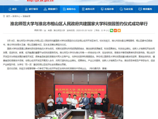 【安徽教育网】首页：淮北师范大学与淮北市相山区人民政府共建国家大学科技园签约仪式成功举行