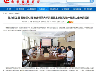 【安徽教育网】聚力助发展 共绘同心圆 淮北师范大学开展民主党派和党外代表人士座谈活动