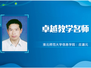 【教师风采】淮北师范大学卓越教学名师：庄道元