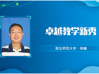 【教师风采】淮北师范大学卓越教学新秀：单巍
