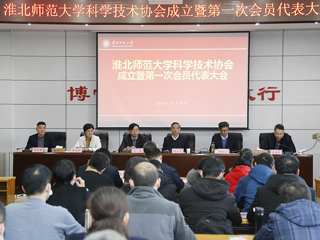 淮北师范大学科学技术协会成立暨第一次会员代表大会成功召开