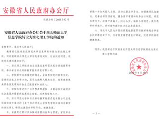 淮北师范大学信息学院转设为淮北理工学院