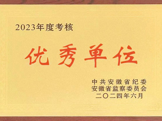 驻淮北师范大学监察专员办公室在省纪委监委2023年度考核中获评优秀单位