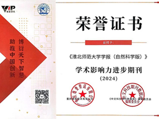 【牢记嘱托 感恩奋进】《淮北师范大学学报（自然科学版）》被评为“2024学术影响力进步期刊”