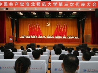 【党代会时刻】中国共产党淮北师范大学第三次代表大会胜利开幕